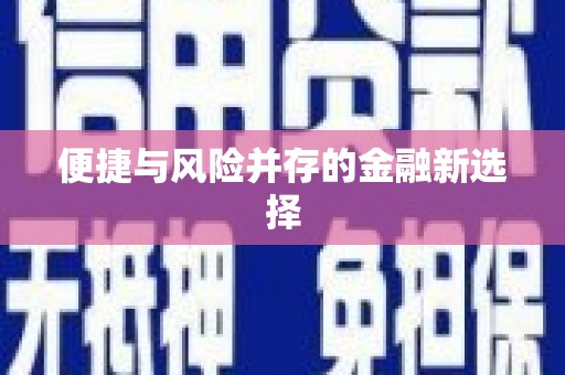 兴安盟便捷与风险并存的金融新选择