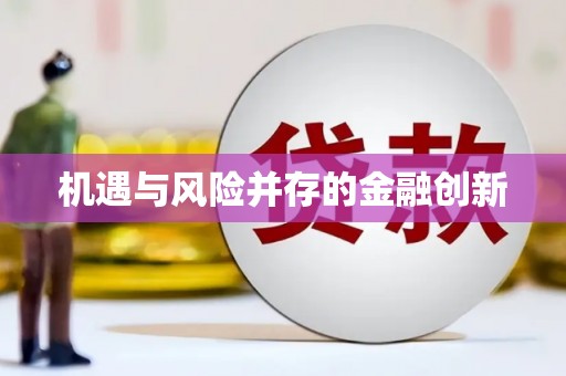 兴安盟机遇与风险并存的金融创新