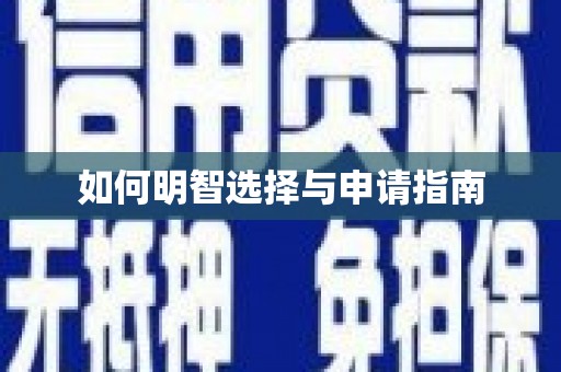 兴安盟如何明智选择与申请指南
