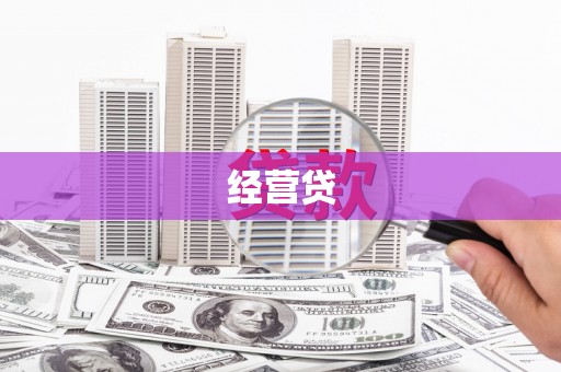 兴安盟经营贷