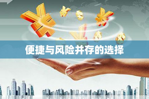兴安盟便捷与风险并存的选择