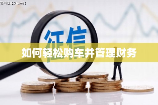 兴安盟如何轻松购车并管理财务