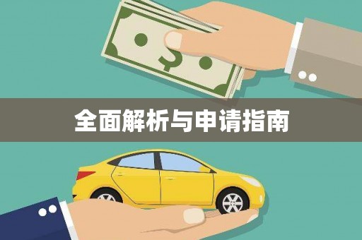 兴安盟全面解析与申请指南