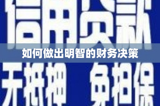 兴安盟如何做出明智的财务决策