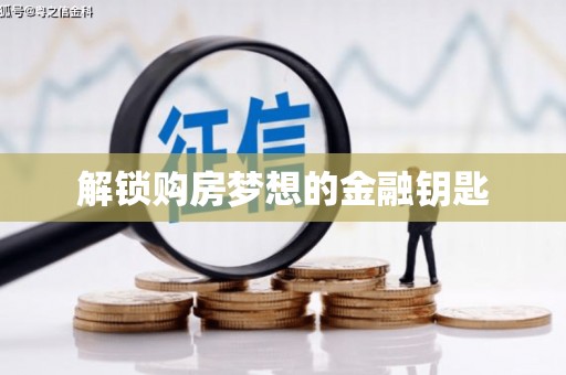 兴安盟解锁购房梦想的金融钥匙