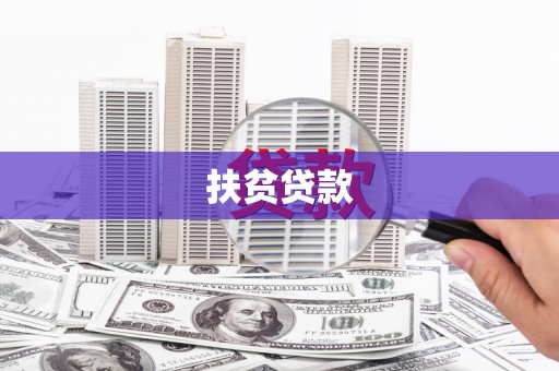 兴安盟扶贫贷款