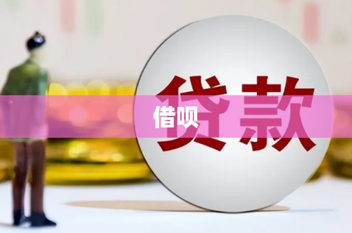 兴安盟借呗