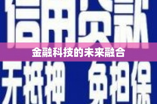 兴安盟金融科技的未来融合