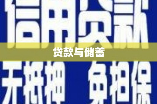 兴安盟贷款与储蓄