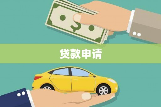 兴安盟贷款申请