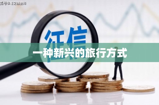兴安盟一种新兴的旅行方式