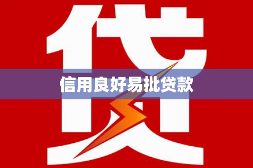 兴安盟信用良好易批贷款