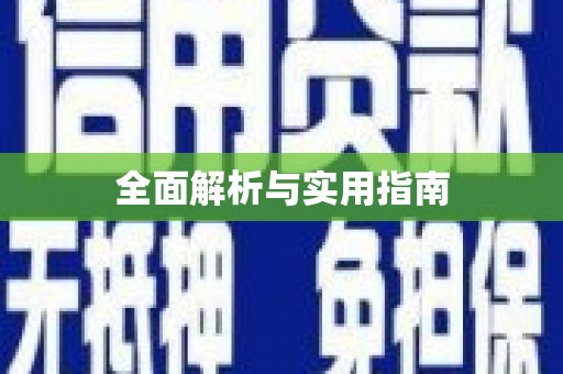 兴安盟全面解析与实用指南