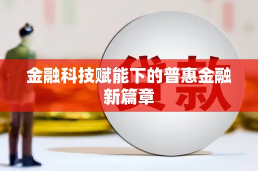 兴安盟金融科技赋能下的普惠金融新篇章