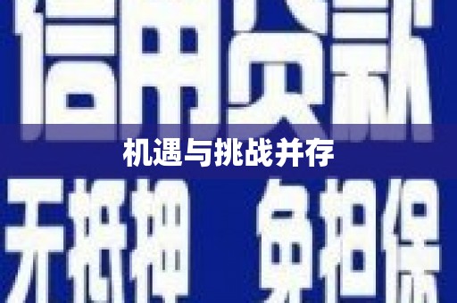 兴安盟机遇与挑战并存