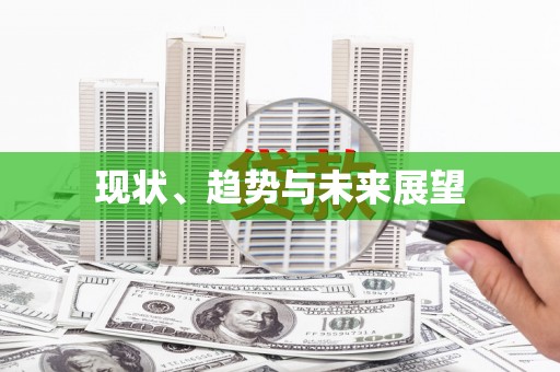 兴安盟现状、趋势与未来展望