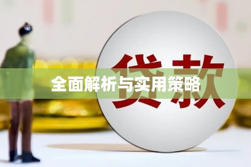 兴安盟全面解析与实用策略