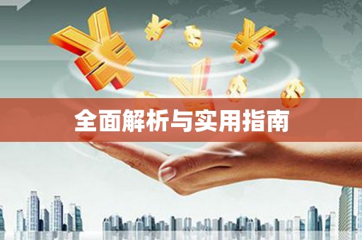 兴安盟全面解析与实用指南