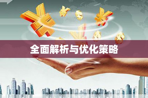 兴安盟全面解析与优化策略
