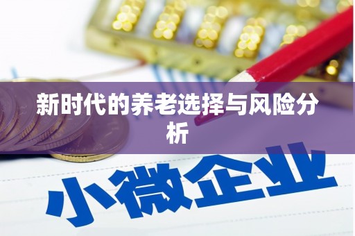 兴安盟新时代的养老选择与风险分析
