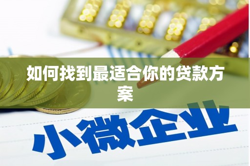 兴安盟如何找到最适合你的贷款方案
