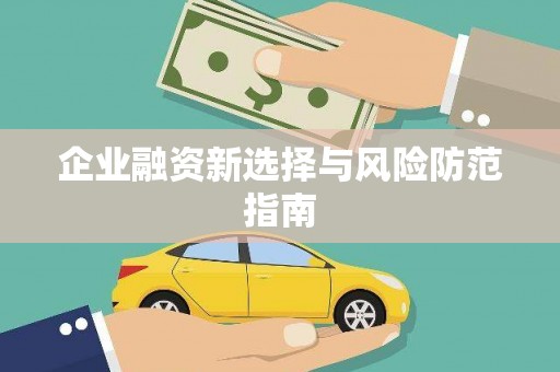兴安盟企业融资新选择与风险防范指南