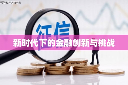 兴安盟新时代下的金融创新与挑战