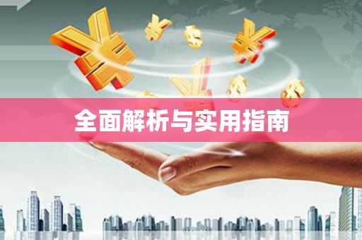兴安盟全面解析与实用指南