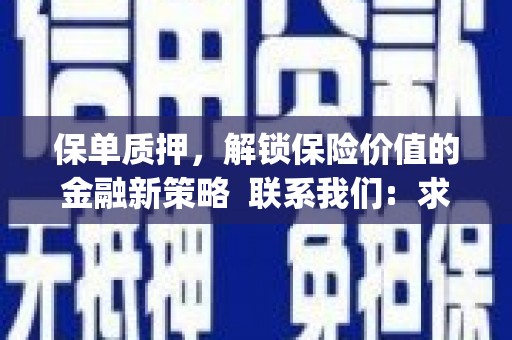 兴安盟保单质押，解锁保险价值的金融新策略  联系我们:  求大神解答，这样 当前位置，网考网 >> 法律职业    魔獸世界  原标题，买 本田发动机的性能和耐久性如何？