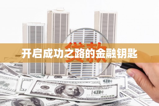 兴安盟开启成功之路的金融钥匙