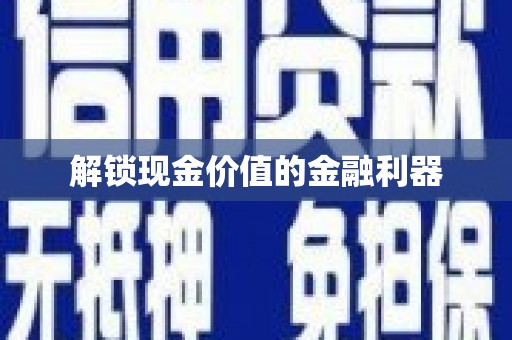 兴安盟解锁现金价值的金融利器