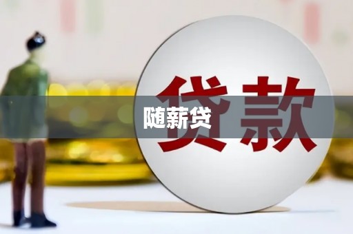 兴安盟随薪贷