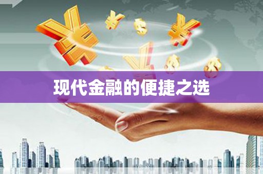 兴安盟现代金融的便捷之选