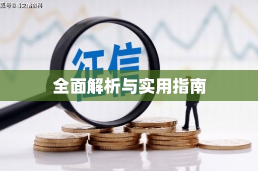 兴安盟全面解析与实用指南