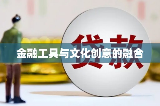 兴安盟金融工具与文化创意的融合