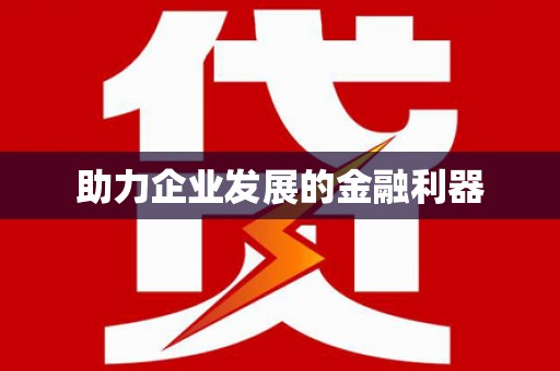 兴安盟助力企业发展的金融利器