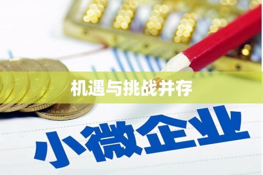 兴安盟机遇与挑战并存