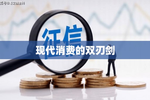 兴安盟现代消费的双刃剑