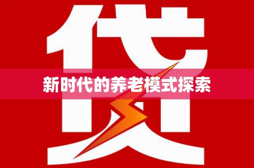 兴安盟新时代的养老模式探索