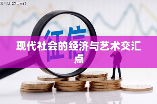 兴安盟现代社会的经济与艺术交汇点
