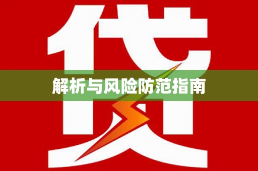 兴安盟解析与风险防范指南