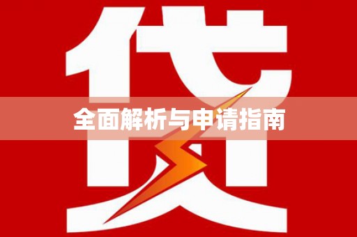兴安盟全面解析与申请指南