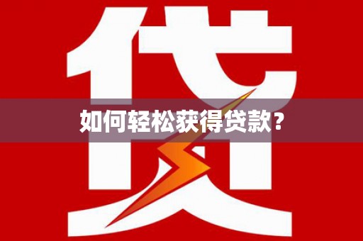 兴安盟如何轻松获得贷款？