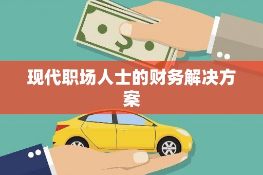 兴安盟现代职场人士的财务解决方案