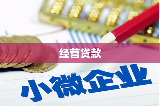 兴安盟经营贷款