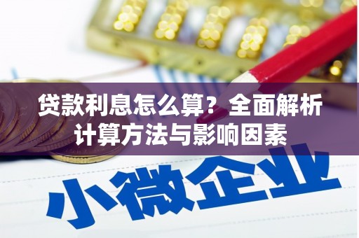 兴安盟贷款利息怎么算？全面解析计算方法与影响因素