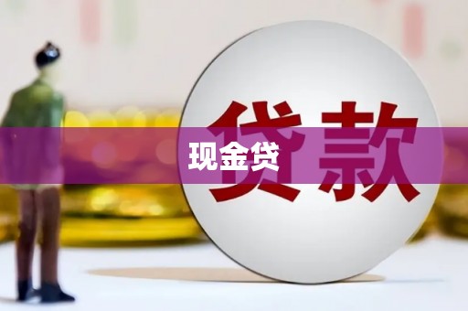 兴安盟现金贷