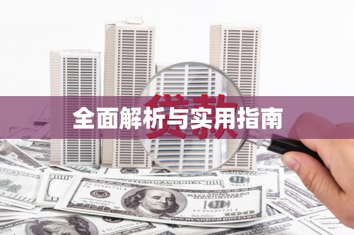 兴安盟全面解析与实用指南