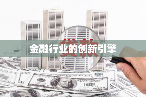 兴安盟金融行业的创新引擎