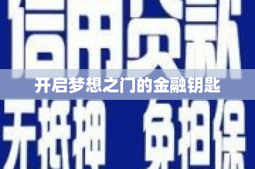 兴安盟开启梦想之门的金融钥匙